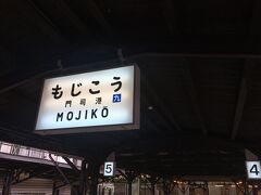 特急ソニックと在来線を乗り継いで、門司港駅に到着。