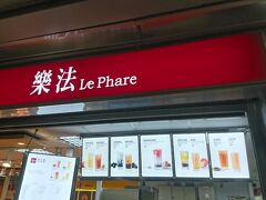 さて、ホテルをチェックアウトして、桃園空港へ向けて移動開始。行きは、桃園機場→三重→大橋頭→徐匯中學と乗り継いだのですが、帰りは桃園機場線の始発駅である台北車站から乗った方が座れるであろうということで、台北車站経由で空港へ向かうことに。その乗り換え時に台北車站で残った現金を使おうと、まずは最後の（？）タピオカドリンク購入。樂法（Le Phare）というお店に立ち寄りました。