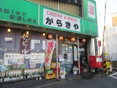 いよいよ最後の目的、日本酒！
西太子堂駅すぐそばにある酒屋「唐木屋」さん。
あくあまでも「酒屋」です。
