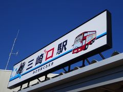 三崎口駅の一部の駅名看板は三崎マグロ駅になっています。三崎といったらやっぱりマグロですよね！