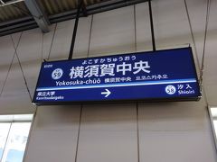 横須賀中央駅