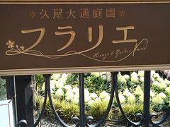 松坂屋美術館を出て、天気が良かったので『フラリエ』までフラリと行きました。