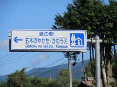 「道の駅　きりら坂下」から「道の駅　五木のやかた･かわうえ」にやって来ました
「道の駅　きりら坂下」から「道の駅　五木のやかた･かわうえ」は県道で僅か5km程の道のり