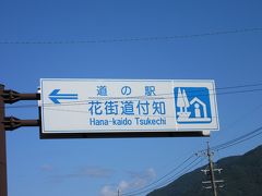 「道の駅　五木のやかた･かわうえ」から「道の駅　花街道付知」にやって来ました
「道の駅　五木のやかた･かわうえ」から「道の駅　花街道付知」は県道と国道256号線で11km程の道のり