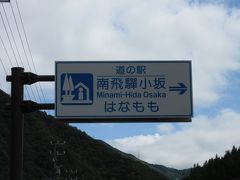 「大ヶ洞ダム」から「道の駅　南飛騨小坂はなもも」にやって来ました
「大ヶ洞ダム」から「道の駅　南飛騨小坂はなもも」は主に国道41号線で11km程の道のり