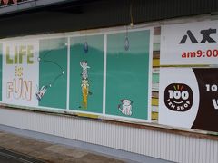 八丈ストア 本店