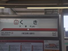 久喜駅