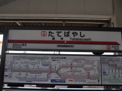 館林駅