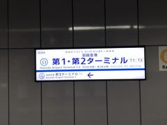 　京浜急行羽田空港第１・第２ターミナル駅です。
　2020年3月14日に、羽田空港国内線ターミナル駅から名称が変わりました。