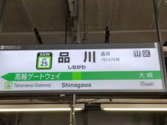 　品川駅でＪＲ線に乗り換えます。
　山手線ホーム