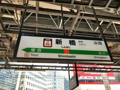 　新橋駅で乗り換えます。