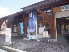 和田宿ステーション特産物直売所