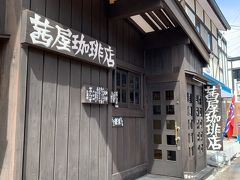 茜屋珈琲店さん・・
ここも有名ですよねぇ・・
今回はスルーしちゃいますが・・