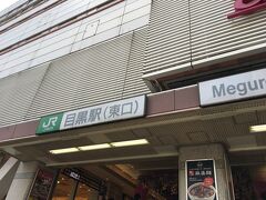 目黒駅に到着。