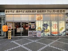 晩ご飯は、西条駅構内にある『赤富士』で汁なし坦々麺をいただきます。