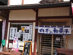 浮御堂からバス停までに道のりに小さい和菓子屋。