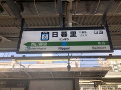 上野から2駅先の日暮里駅へ