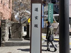 渋谷裏通りのまだ裏通りを五分ほど
ちらちら歩いていると道玄坂が出てきます。