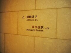 名残惜しいですが9：00にはチェックアウト、美栄橋駅から空港に向かいます。

お世話になりました。