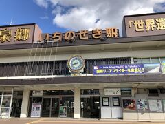 中尊寺からるんるんで平泉駅まで戻りJRで８分、一ノ関駅までやってきました。ちょっとづつ南下しています。