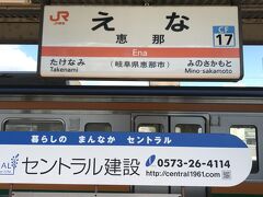 名古屋から一時間ちょっと恵那、降りよう
この先の中津川駅で先に接続する次の列車まで２４分
サクッと恵那の町に、岐阜県恵那市
