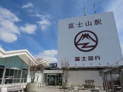 「富士急行 富士山駅」