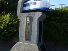 新幹線発祥の地・鴨宮碑
ユニークで良い記念碑です。