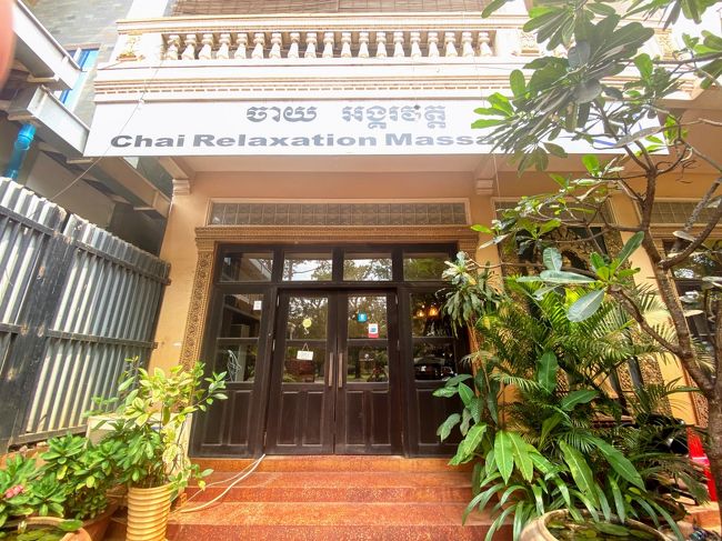 アンコールワットの一日ツアーには、休憩時間があります。<br /><br />ホテルに帰ることも出来るし　ツアーお勧めのマッサージ屋さんに行くことも出来ます。<br /><br />ツアー紹介のマッサージ屋さんは、当然お値段お高めだから迷ったけど　折角なので利用してみました。