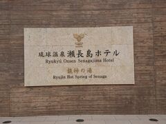 琉球瀬長島ホテルへ10分～15分くらいで到着。