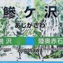 津軽-8　五能線　≪鯵ヶ沢⇒千畳敷≫  4駅-乗車は26分で　☆日本海沿岸-風景を眺めながら