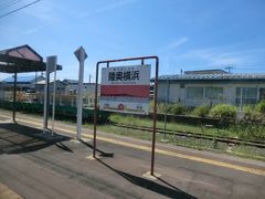 陸奥横浜に停車。
青森県上北郡横浜町に属します。
崎陽軒のシウマイ弁当ありませんでした。←(当たり前だろ)