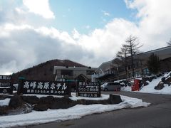 高峰高原ホテルは目の前。