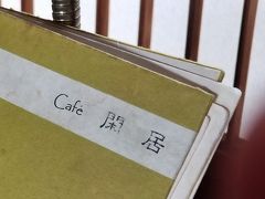 先ほどランチを食べて間もないですが「カフェ閑居」（かんきょ）へ。