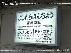 岳南鉄道吉原本町駅。本日の出発点