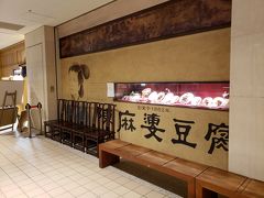 ホテルの近くに、以前、パンダを観に中国の四川省に行った時に訪れた、【陳麻婆豆腐】の支店があったので行ってみました。