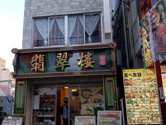 お目当てのお店は【翡翠樓(翡翠楼)】。
本店も通りましたが、支店の方が入りやすい雰囲気で。
夕食には早かったので、誰もお客が入ってなくて入りにくいんですよね。