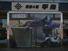 名古屋を通過したところを実感しつつ約１時間で
最後の休憩箇所　甲南ＳＡ・・忍者の里に・・
ここに着いたら　遅れも回復し定時で運行に・・