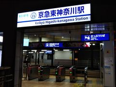前の駅名の「仲木戸駅」よりは、ＪＲの「東神奈川駅」と隣接しているので、この方がわかりやすくていいですね☆
ただ、ロングネームですが。。。笑

ここからはＪＲに乗り換えて、無事帰還っ☆