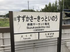 近鉄ではなく伊勢鉄道の鈴鹿サーキット稲生駅へ。

鈴鹿サーキットの名前を冠した駅だけど、
サーキットからは徒歩２０分以上かかった。