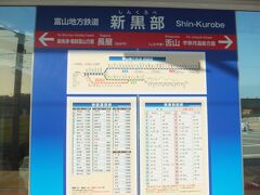 富山地方鉄道　新黒部駅　時刻表
この駅味があってよかったです。
エリア特急くろべ27号に乗りました。
新黒部14：58→宇奈月温泉15：14

