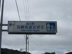 「道の駅　南飛騨小坂はなもも」から「道の駅　飛騨街道なぎさ」にやって来ました
「道の駅　南飛騨小坂はなもも」から「道の駅　飛騨街道なぎさ」は主に国道41号線で12km程の道のり