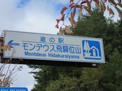 「道の駅　飛騨街道なぎさ」から「道の駅　モンデウス飛騨位山」にやって来ました
「道の駅　飛騨街道なぎさ」から「道の駅　モンデウス飛騨位山」は主に国道41号線で13km程の道のり