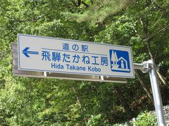 「高根第一ダム」から「道の駅　飛騨たかね工房」にやって来ました
「高根第一ダム」から「道の駅　飛騨たかね工房」は国道361号線で9km程の道のり