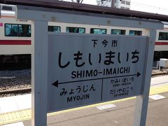 12:25 下今市駅

下今市駅で乗り換え。