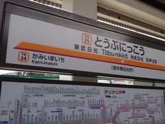 東武日光駅