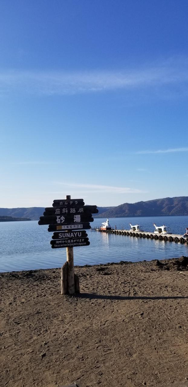 ふらっと2019年 釧路と屈斜路湖へ秋旅です 北海道は大きかった 屈斜路湖編 屈斜路 北海道 の旅行記 ブログ By Kgbさん フォートラベル ふらっと2019年 釧路と屈斜路湖へ秋旅です 北海道は大きかった 屈斜路湖編 屈斜路 北海道 の旅行記 ブログ By Kgbさん フォートラベル