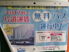 雨が止まず、駅前に戻るときには路線バスを利用。
料金は、現金ならなぜか交通カードより安い100円。

平日17～20時なら、無料で駅からイオンモールに行けるなんてサービス満点。
