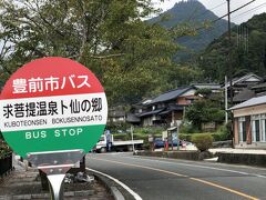 その後は資料館からバスで２停留所のところにある「求菩提温泉 卜仙の郷」へ昼食と温泉に寄りました。