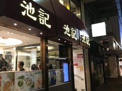 駅近くの池記で夜食です。