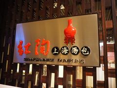 絶対間違いないお店にしよう！

という事で、やってきたのは「紅陶上海湯包」

自強夜市からも近い、漢來大飯店(グランドハイライホテル)の10階にあるレストランです。
ここなら一度来たことがあるので間違いありません(^_-)


★紅陶上海湯包
http://www.hilai-foods.com/zh_TW/brand/Hongtao-Shanghai-buns/Han-Lai-Dian?branch-map